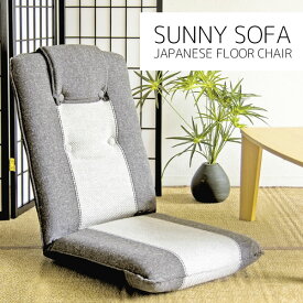 落ち着きのある色合いと趣のあるセンター部分の張地の切り替え デザインが特徴の座椅子『サニーソファ』YS-802N 宮武製作所