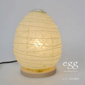 【日本製和紙照明】和風照明テーブルライト エッグ egg SS-3028 白熱電球25W付属 彩光デザイン