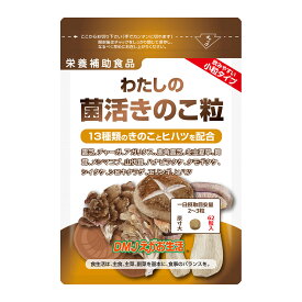 【送料無料】わたしの菌活きのこ粒 DMJえがお生活 31日分 | 日本製 きのこサプリメント きのこダイエット キノコキトサン キノコ 菌 タモギタケ チャーガ アガリクス メシマコブ 冬虫夏草 βグルカン ベータグルカン 粒 霊芝 β グルカン ベーターグルカン 食物繊維サプリ