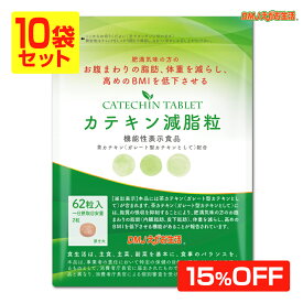 カテキン減脂粒 DMJえがお生活 31日分 10袋集中ケアセット 15％OFF 日本製 送料無料 機能性表示食品