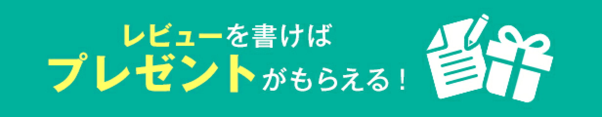 レビューを書けばプレゼントがもらえる！