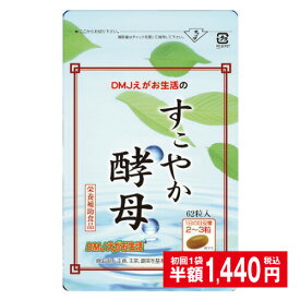 【定期購入】【送料無料】すこやか酵母 DMJえがお生活 31日分2袋 日本製 | 酵母 ダイエットサプリ ダイエットサプリメント 共役リノール酸配合 粒 タブレット カプセル 健康食品 機能食品 健康サプリ 錠剤 粒