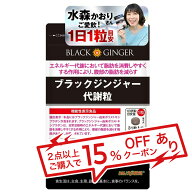 ブラックジンジャー代謝粒 DMJえがお生活 31日分 機能性表示食品 ブラックジンジャー サプリ 黒生姜 おな…