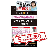 【公式】ブラックジンジャー代謝粒 DMJえがお生活 31日分 機能性表示食品 ブラックジンジャー サプリ 黒…
