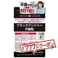 【公式】ブラックジンジャー代謝粒 DMJえがお生活 31日分 機能性表示食品 ブラックジンジャー サプリ 黒…