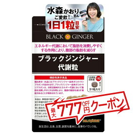 【送料無料】ブラックジンジャー代謝粒 DMJえがお生活 31日分 | 機能性表示食品 ブラックジンジャー サプリ 黒生姜 おなかの脂肪 内臓脂肪 減らす サプリメント 皮下脂肪 黒しょうが 脂肪 お腹 ポリメトキシフラボン 生姜サプリ しょうがサプリ タブレット