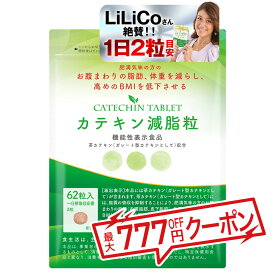 【送料無料】カテキン減脂粒 DMJえがお生活 31日分 | 日本製 機能性表示食品 カテキン サプリ 内臓脂肪 サプリメント 皮下脂肪 エピガロカテキンガレート 体脂肪 脂肪サプリ 脂質 糖質 脂肪 茶カテキン ガレート型カテキン お腹の脂肪 体脂肪サプリ 鉄分 ビタミン カルシウム