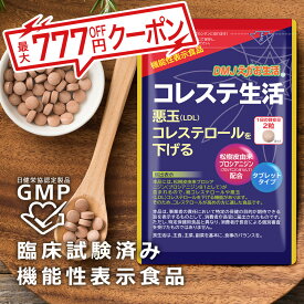 【送料無料】コレステ生活 DMJえがお生活 31日分 日本製 機能性表示食品 | コレステロール 下げる サプリメント ldl サプリ プロシアニジン フラバンジェノール コレステロール対策 ポリフェノール コレステ ldlコレステロール 悪玉コレステロール 健康 生活習慣 食生活