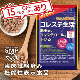 楽天1位獲得【送料無料】コレステ生活 DMJえがお生活 31日分 日本製 機能性表示食品 | コレステロール 下げる サプリメント ldl サプリ プロシアニジン フラバンジェノール コレステロール対策 ポリフェノール コレステ ldlコレステロール 悪玉コレステロール 健康 生活習慣