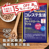 コレステ生活 DMJえがお生活 31日分 日本製 機能性表示食品 コレステロール 下げる サプリメント ldl サ…
