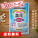 【楽天スーパーSALE 20％OFF】【送料無料 機能性表示食品】血圧GABA粒 DMJえがお生活 31日分 日本製 | 血圧を下げる …