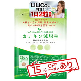 カテキン減脂粒 DMJえがお生活 31日分 日本製 機能性表示食品 カテキン サプリ 内臓脂肪 サプリメント 皮下脂肪 エピガロカテキンガレート 体脂肪 脂肪サプリ 脂質 糖質 脂肪 茶カテキン ガレート型カテキン お腹の脂肪 体脂肪サプリ 鉄分 ビタミン カルシウム