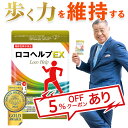 【公式】ロコヘルプEX DMJえがお生活 31日分 機能性表示食品 日本製 歩く サプリ 関節サプリ 膝関節 ひざサプリ ブラ…