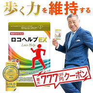 【公式】ロコヘルプEX DMJえがお生活 31日分 機能性表示食品 日本製 歩く サプリ 関節サプリ 膝関節 ひざ…