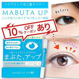 【楽天1位獲得】MABUTA UP まぶたアップ DMJえがお生活 1本 2ml 二重まぶた クセ付け 癖付け 二重瞼 皮膜式 接着式 ハイブリッドタイプ 二重ライナー 二重のり 寝ながら 一重 奥二重 ヒト幹細胞エキス ビタミンC誘導体 セラミド ヒアルロン酸 くせづけ まぶた固定