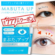 MABUTA UP まぶたアップ DMJえがお生活 1本 2ml 楽天1位獲得 二重まぶた クセ付け 癖付け 二重瞼 皮膜式 …