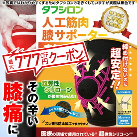 【膝関節 サプリ プレゼント付】膝サポーター タフシロン 人工筋肉膝サポーター ネクスト ホールド 膝サポーター 薄手 医療用 高齢者 スポーツ 日本製 男女 左右兼用 両ひざ用 男性 女性 シリコン 膝あて 膝パワー タナック ウォーク ウォーキング プレゼント 父の日 母の日