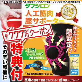 【膝関節 サプリ プレゼント付】膝サポーター タフシロン 人工筋肉膝サポーター ネクスト ホールド 膝サポーター 薄手 医療用 高齢者 スポーツ 日本製 男女 左右兼用 両ひざ用 男性 女性 シリコン 膝あて 膝パワー タナック ウォーク ウォーキング プレゼント 父の日 母の日