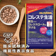 コレステ生活 DMJえがお生活 31日分 日本製 機能性表示食品 コレステロール 下げる サプリメント ldl サ…