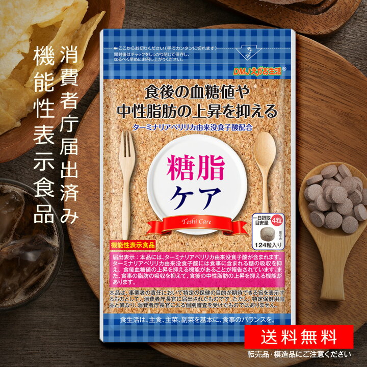 楽天市場 送料無料 機能性表示食品 糖脂ケア Dmjえがお生活 31日分 日本製 血糖値 下げる サプリメント 血糖値 中性脂肪 下げる サプリ ターミナリアベリリカ ターミナリア サプリ サラシア サプリメント 糖質 カット サプリ 血糖値が気になる方へ 中性脂肪 抑える
