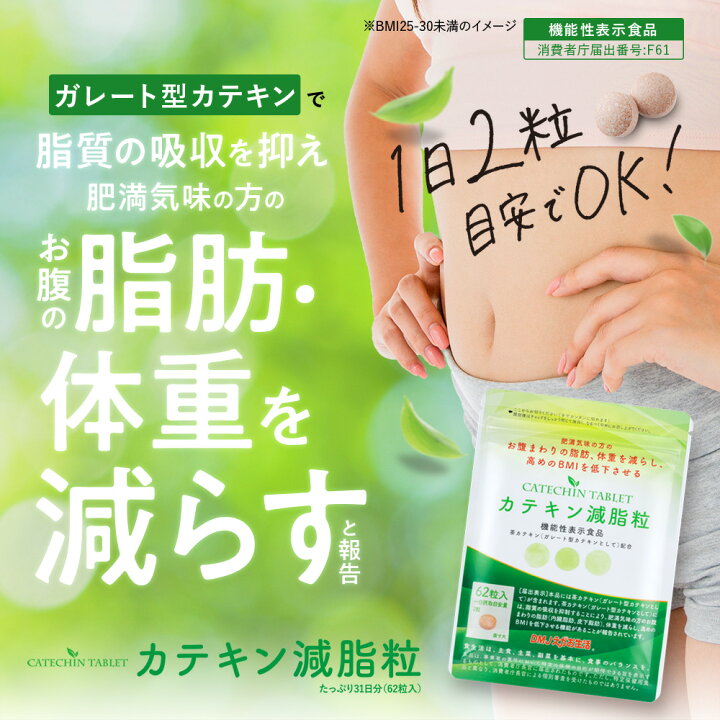 楽天市場】【送料無料】カテキン減脂粒 DMJえがお生活 31日分 | 日本製 
