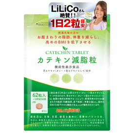 【送料無料】カテキン減脂粒 DMJえがお生活 31日分 | 日本製 機能性表示食品 カテキン サプリ 内臓脂肪 サプリメント 皮下脂肪 エピガロカテキンガレート 体脂肪 脂肪サプリ 脂質 糖質 脂肪 茶カテキン ガレート型カテキン お腹の脂肪 体脂肪サプリ 鉄分 ビタミン カルシウム