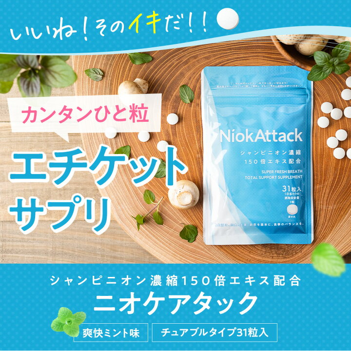 534円 【56%OFF!】 口臭 予防 臭活サプリ 150倍シャンピニオン エチケット サプリ サプリメント 534円 【56%OFF!】 口臭 予防 臭活サプリ 150倍シャンピニオン エチケット サプリ サプリメント