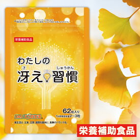 【送料無料】わたしの冴え習慣 DMJえがお生活 31日分 日本製 | イチョウ葉 抽出物 サプリ 巡りサポート DHA 記憶の黄色信号 知的栄養素 毎日の冴えをサポート クリアな思考 手軽 スッキリ 集中 記憶 ぼんやり対策 デスクワーク 考える力 リズムサポート 栄養補助食品 対策