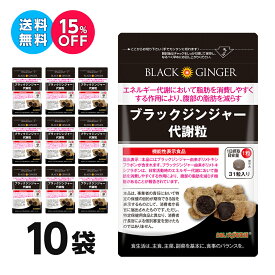 【10袋集中ケアセット 15％OFF 送料無料 機能性表示食品】ブラックジンジャー 代謝粒 DMJえがお生活 31日分 日本製