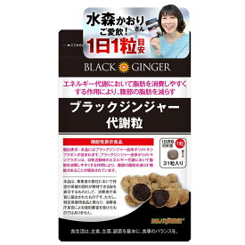 【送料無料】ブラックジンジャー代謝粒 DMJえがお生活 31日分 | 機能性表示食品 ブラックジンジャー サプリ 黒生姜 おなかの脂肪 内臓脂肪 減らす サプリメント 皮下脂肪 黒しょうが 脂肪 お腹 ポリメトキシフラボン 生姜サプリ しょうがサプリ タブレット