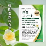 【公式】茶花スマート DMJえがお生活 31日分 日本製 機能性表示食品 内臓脂肪 内臓 脂肪 おなかの脂肪 減…