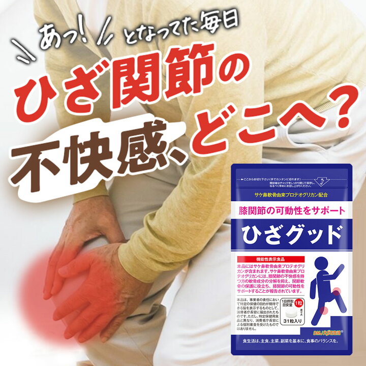 楽天市場 送料無料 ひざグッド Dmjえがお生活 31日分 日本製 プロテオグリカン サプリ プロテオグリカンサプリメント 膝関節 違和感 グルコサミン コンドロイチン ヒアルロン酸 コラーゲン と一緒に 軟骨成分 弘前大学 ロコモ 医薬品ではない 健康食品 錠剤