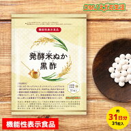 【楽天スーパーSALE 10％OFF】発酵米ぬか黒酢 DMJえがお生活 31日分 日本製 機能性表示食品 内蔵脂肪 ウ…