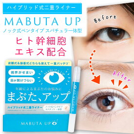 DMJえがお生活 MABUTA UP まぶたアップ 1本 2ml 二重瞼 癖付け 二重のり まぶた 接着式 二重ライナー セラミド ヒアルロン酸 プラセンタ コラーゲン 寝ながら くせ付け 一重 奥二重 リキッド ペン型 アイプチライナー 速乾 引き上げ まぶたケア 目元美容液 ジェル