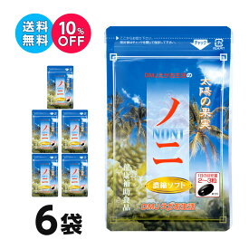 【6袋集中ケアセット 10％OFF 送料無料】ノニ濃縮ソフト DMJえがお生活 日本製 31日分 | ノニ茶 ノニジュース より手軽 ノニ サプリ ノニ サプリメント noni ノニエキス 天然ノニ ノニ粒 のに 熟成ノニ 完熟ノニ ノニカプセル 健康食品 健康サプリ 錠剤 粒 約6ヶ月分