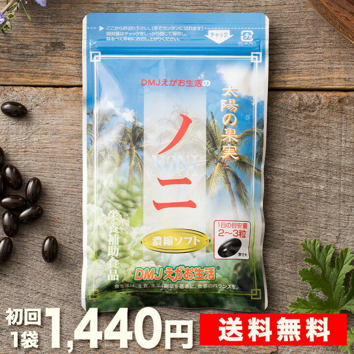 楽天市場】【定期購入】【送料無料】ノニ濃縮ソフト DMJえがお生活 