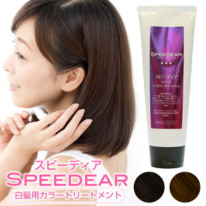【2本で送料無料】白髪染め トリートメント ヘアカラー スピーディア 1本180g | 毛染め 白髪 リタッチ ダークブラウン ブラック ヘアカラートリートメント カラートリートメント カラー 髪染