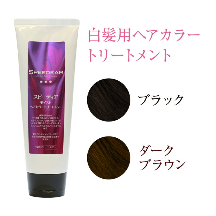 楽天市場 2本で送料無料 白髪染め トリートメント ヘアカラー スピーディア 1本180g 毛染め 白髪 リタッチ ノンジアミン ダークブラウン ブラック 日本製 ヘアカラートリートメント 利尻昆布エキス配合 男性用 女性用 傷まない 香料無添加 早染めタイプ 素手で使用