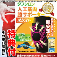タフシロン 人工筋肉膝サポーター ネクスト 1枚入 プレゼント付 膝サポーター 薄手 医療用 高齢者 スポー…