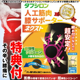 【膝関節 サプリ プレゼント付】膝サポーター タフシロン 人工筋肉膝サポーター ネクスト ホールド 膝サポーター 薄手 医療用 高齢者 スポーツ 日本製 男女 左右兼用 両ひざ用 男性 女性 シリコン 膝あて 膝パワー タナック ウォーク ウォーキング プレゼント 父の日 母の日