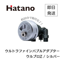 【即日発送】ハタノ製作所 Hatano ウルトラファインバブルアダプター ウルブロZ OMA60P-3S 送料無料