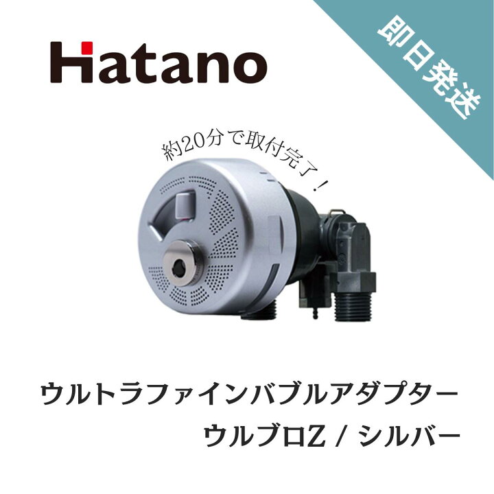 楽天市場】【即日発送】ハタノ製作所 Hatano ウルトラファインバブル 