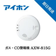 アイホン AXW-815G ガス・CO警報器　ガス 警報器 AXW815G