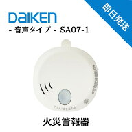 住宅用 火災警報器 火災報知器 SA07-1 煙式 煙感知 音声タイプ 熱 煙 大音量 薄型 電池式 家庭用