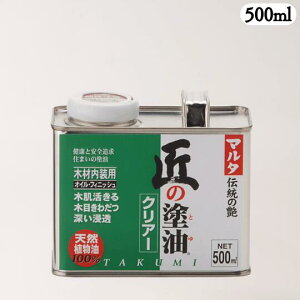 匠の塗油 クリアー 500ml 太田油脂 マルタ 自然塗料