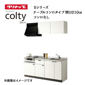 �V�X�e���L�b�`�� �N���i�b�v �R���e�B colty 2100 �e�[�u���R�����^�C�v �Ԍ�210cm �R�����Ȃ� S�V���[�Y �L�b�`�� ���� ���t�H�[�� �}���V����