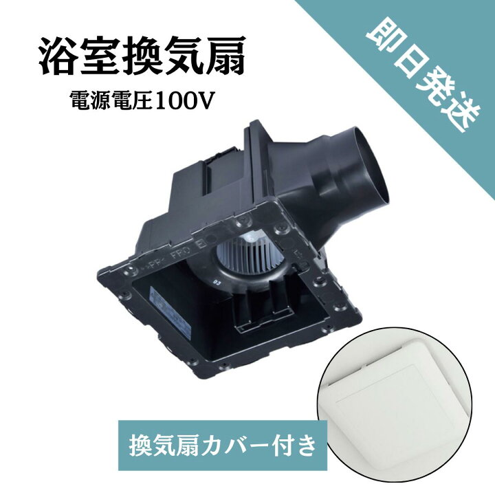 楽天市場】三菱 浴室換気扇 天井埋込型換気扇 ユニットバス【VD-10ZUC 