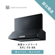 シロッコファン レンジフード 換気扇 浅型 750 浅型レンジフード 本体 タジマ 間口750 本体 前幕板 セッ…