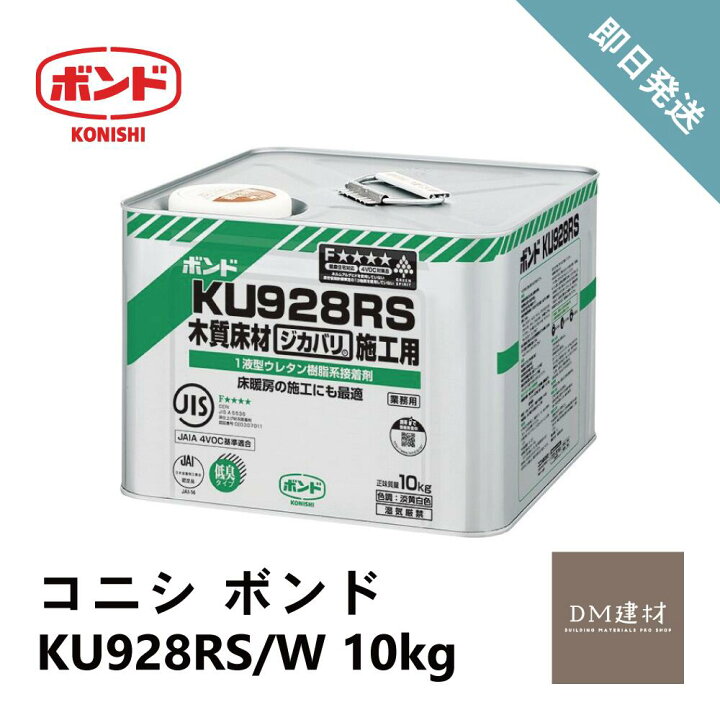 楽天市場】コニシ ボンド KU928RS/W 10kg 1缶 #44643 送料別 : DM建材 