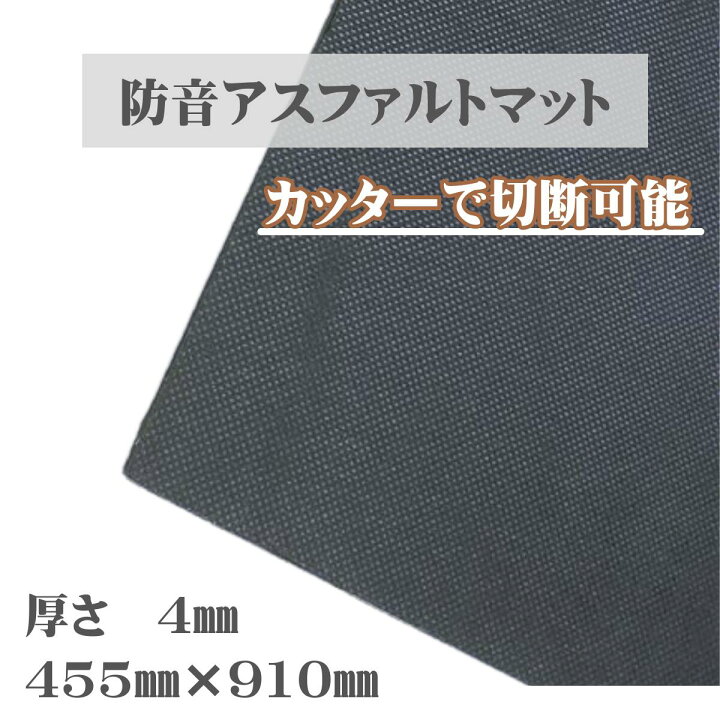 楽天市場】【即日発送】防音アスファルトマット 4mm 送料無料 : DM建材 